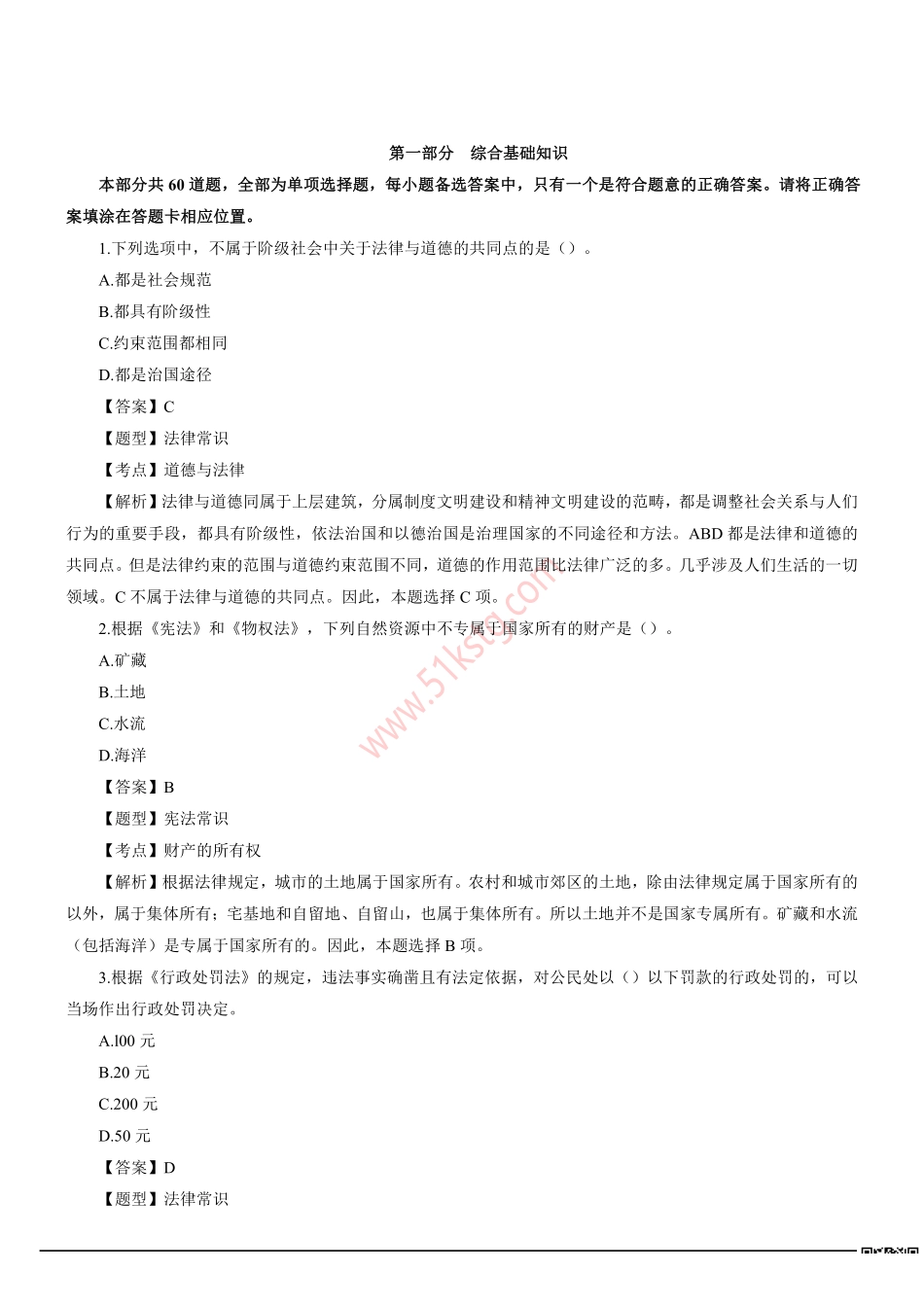 2011年北京市事业单位招聘考试《综合能力测试》真题及答案解析.pdf_第1页