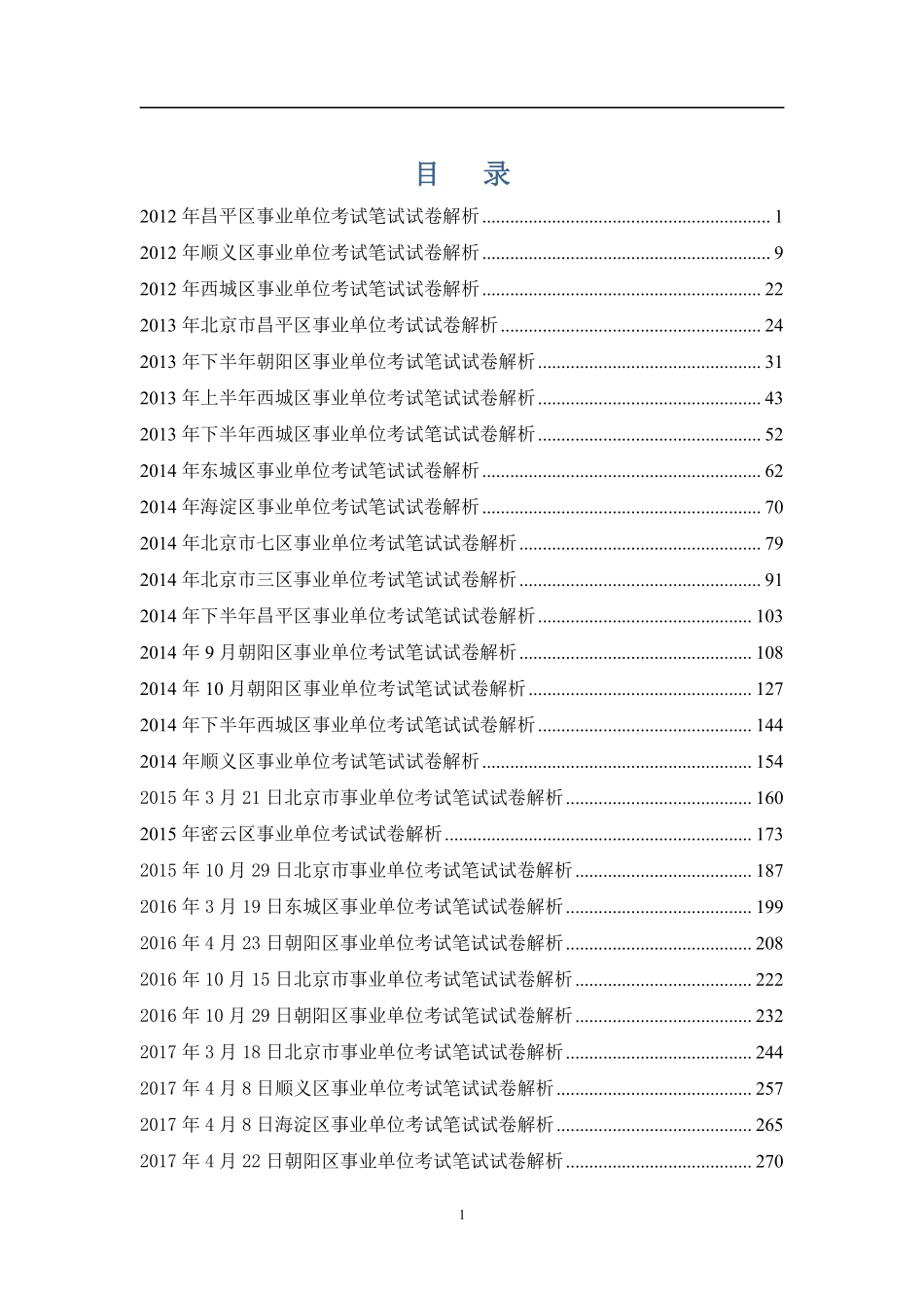 2012-2019事业单位真题解析.pdf_第1页
