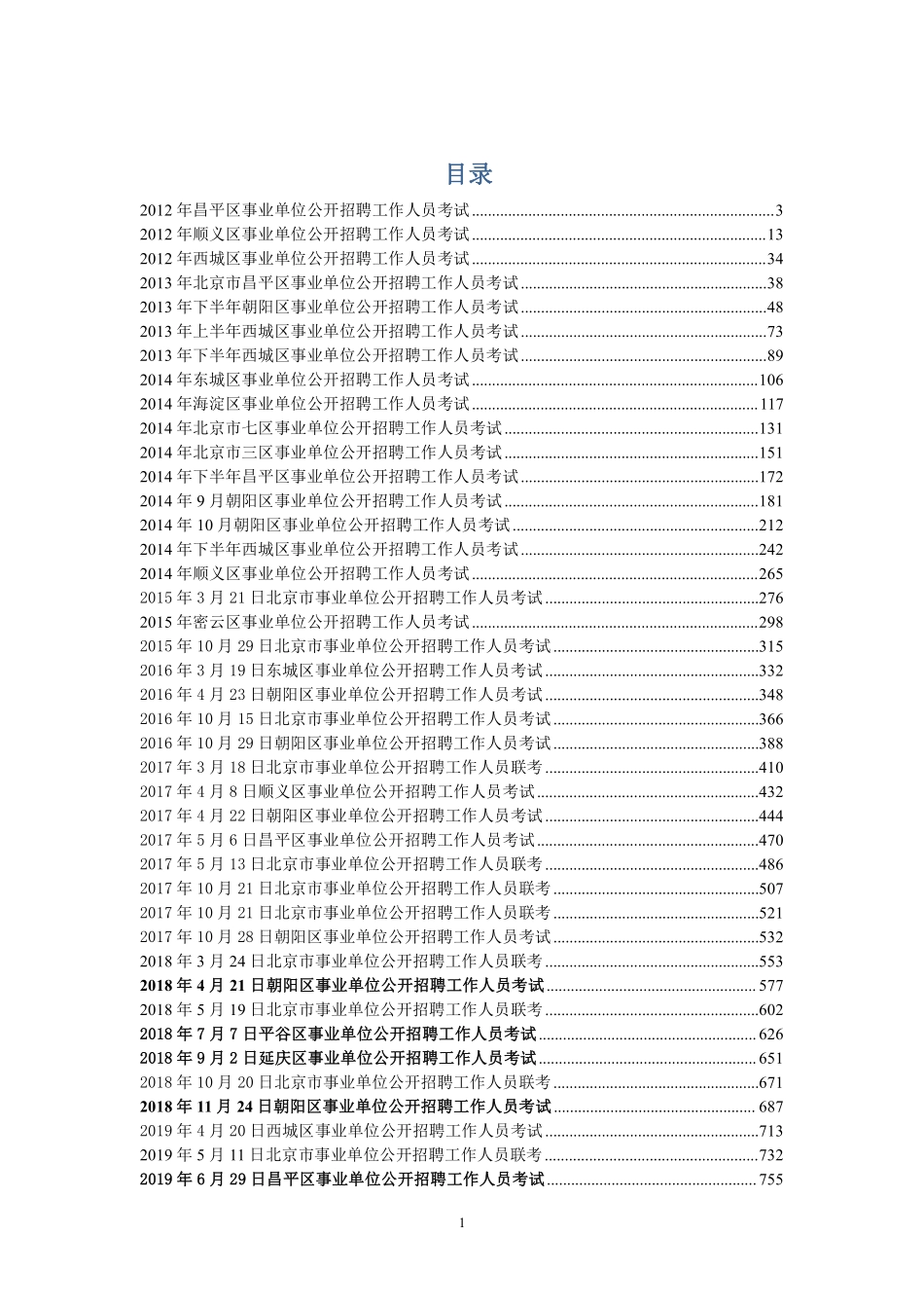 2012-2019事业单位真题题目.pdf_第1页