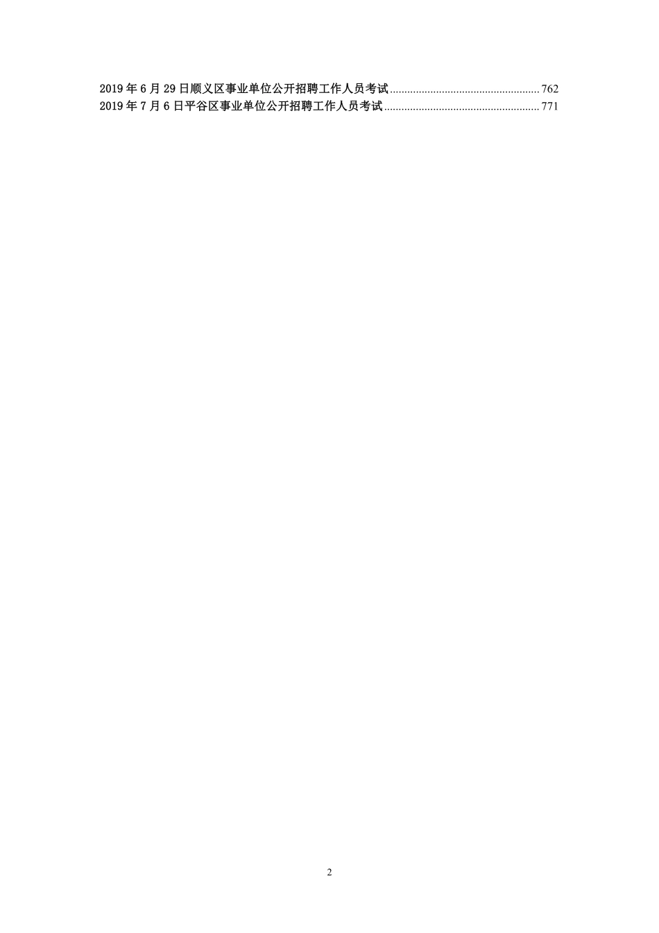 2012-2019事业单位真题题目.pdf_第2页
