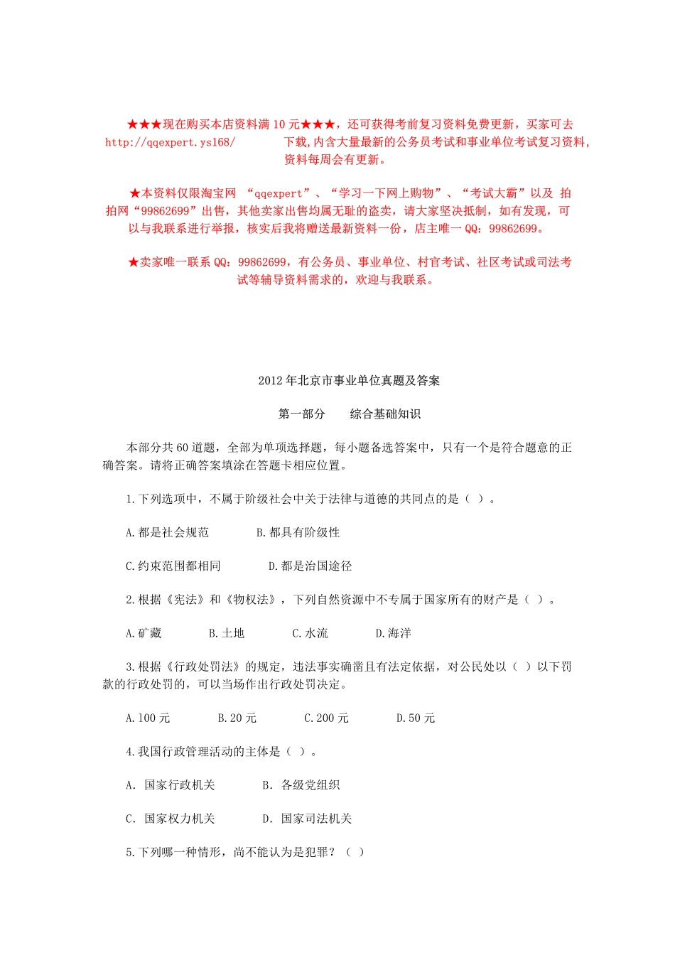 2012年北京市事业单位真题及答案解析.pdf_第1页