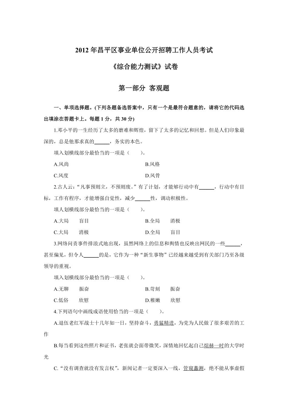 2012年昌平区事业单位公开招聘工作人员考试-真题.pdf_第1页