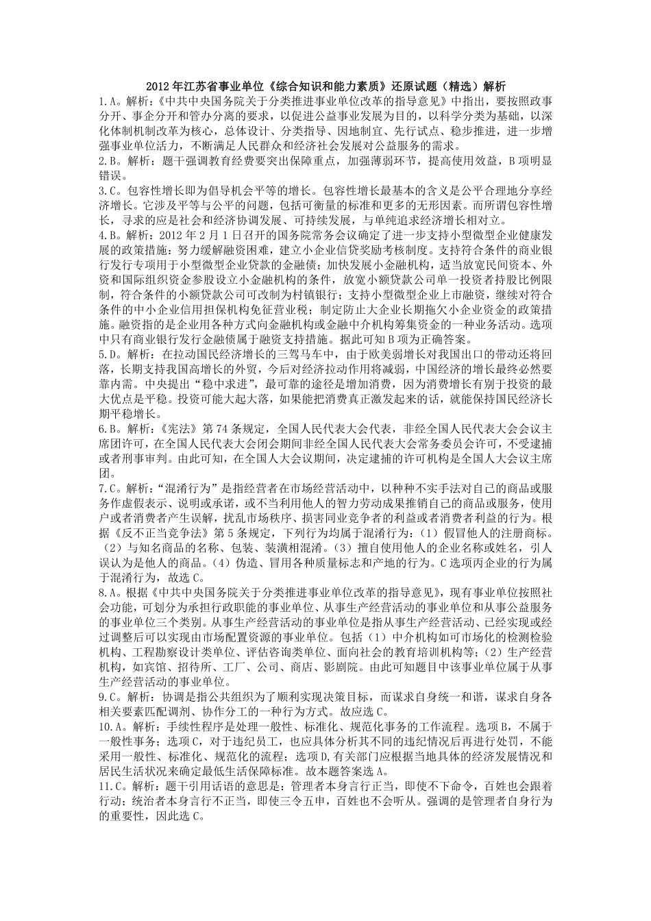2012年江苏省事业单位《综合知识和能力素质》解析.pdf_第1页