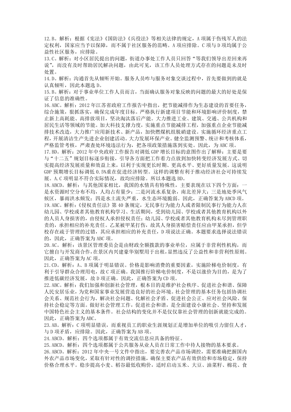 2012年江苏省事业单位《综合知识和能力素质》解析.pdf_第2页