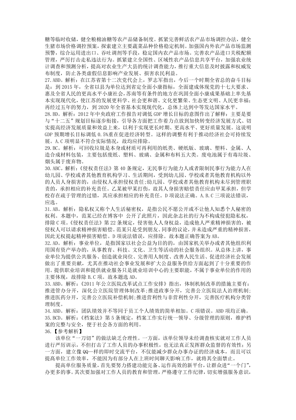 2012年江苏省事业单位《综合知识和能力素质》解析.pdf_第3页