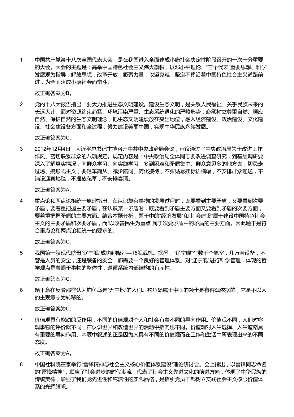 2012年秋季福建省省属事业单位考试《综合基础知识》(精选)(答案).pdf_第2页