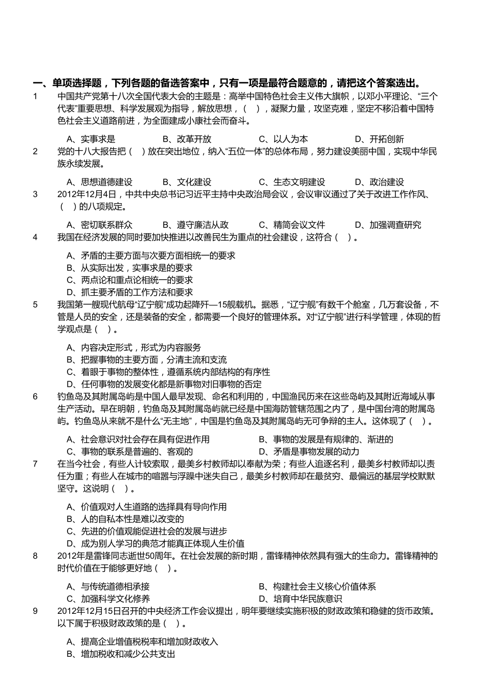 2012年秋季福建省省属事业单位考试《综合基础知识》(精选).pdf_第1页