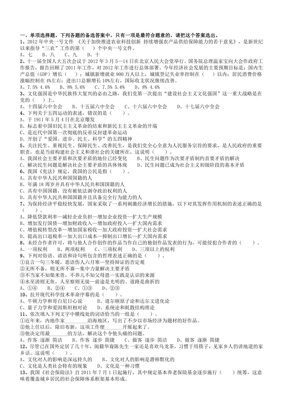 2012年山东省德州市《公共基础知识(综合类)》真题(部分).pdf_第1页