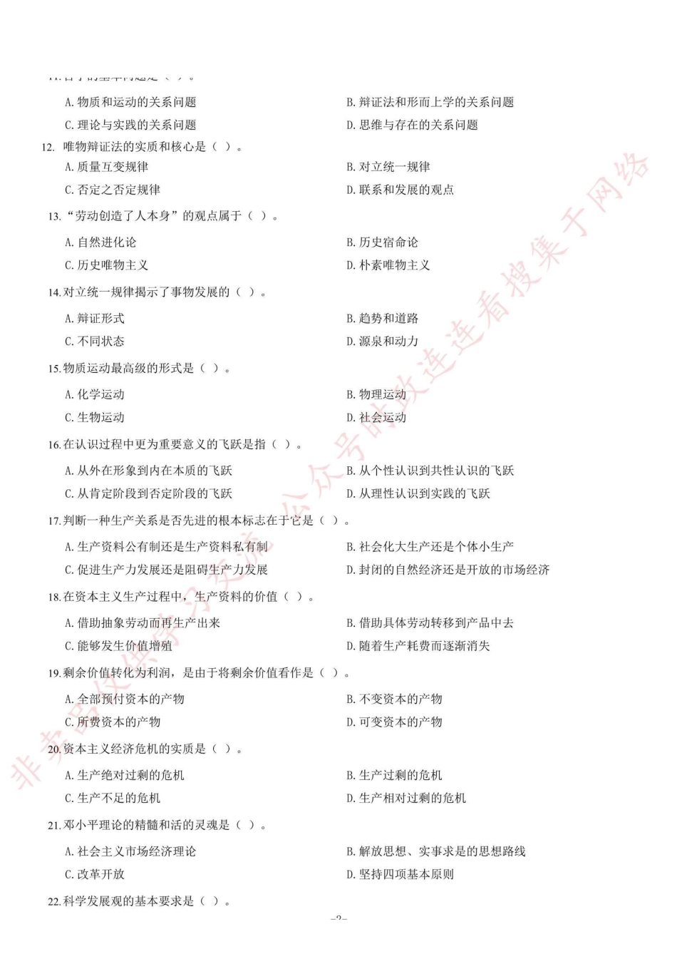 2012年山东省聊城市事业单位考试《公共基础知识》试卷=90_1.pdf_第2页