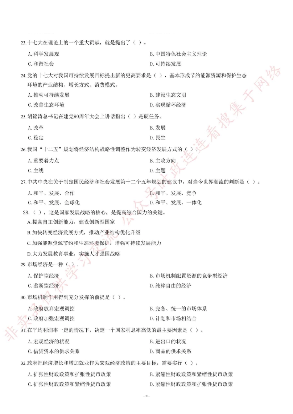 2012年山东省聊城市事业单位考试《公共基础知识》试卷=90_1.pdf_第3页