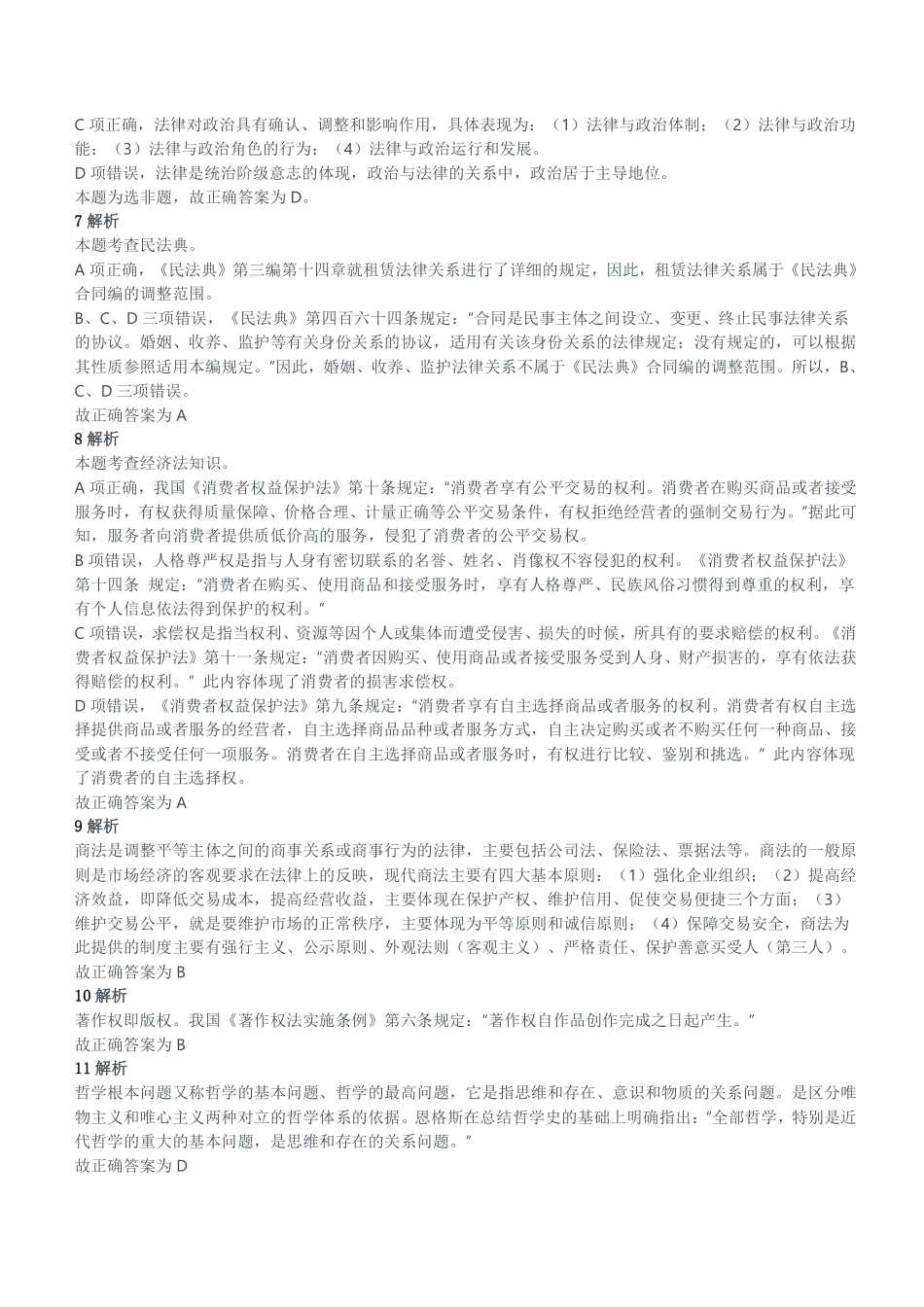 2012年山东省聊城市事业单位考试《公共基础知识》试卷参考答案及解析.pdf_第2页