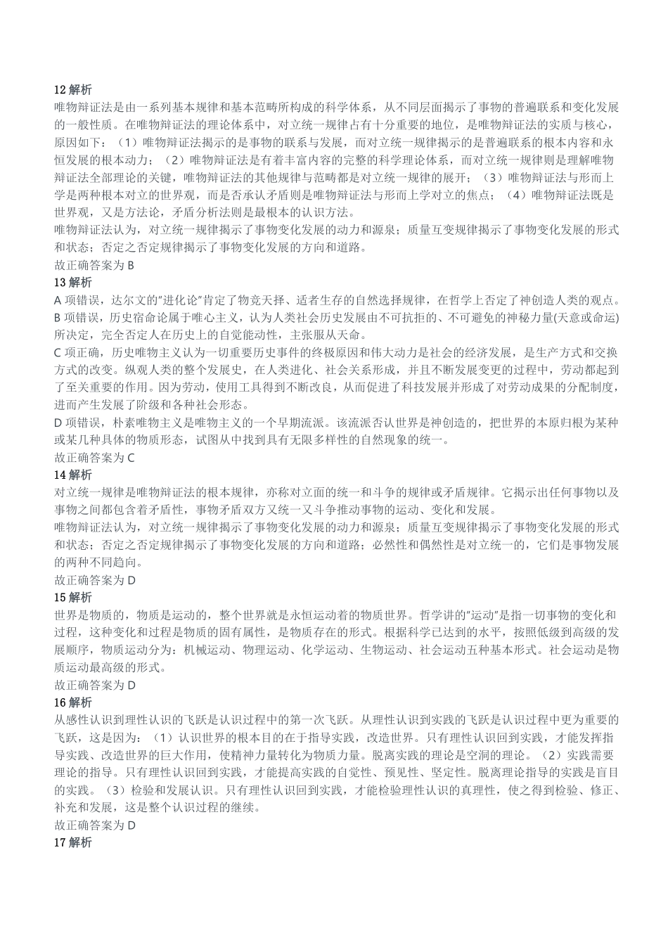 2012年山东省聊城市事业单位考试《公共基础知识》试卷参考答案及解析.pdf_第3页