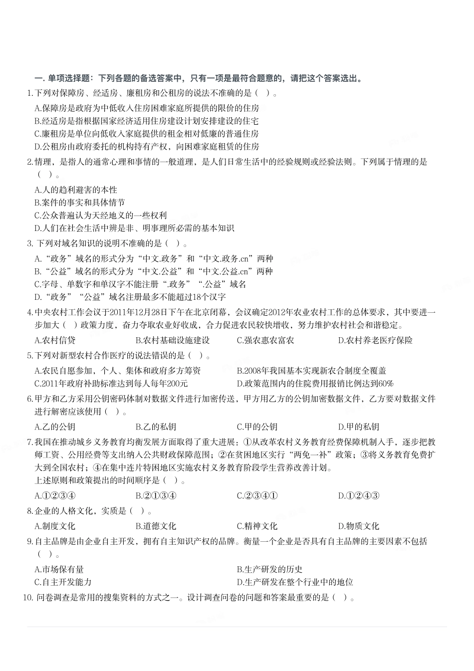 2012年山东省临沂市事业单位考试《公共基础知识》题（精选）.pdf_第1页