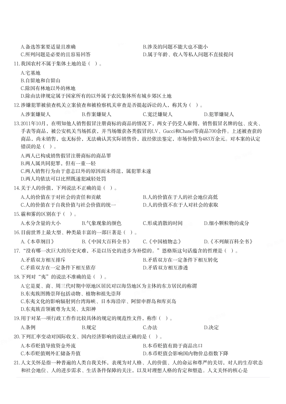 2012年山东省临沂市事业单位考试《公共基础知识》题（精选）.pdf_第2页