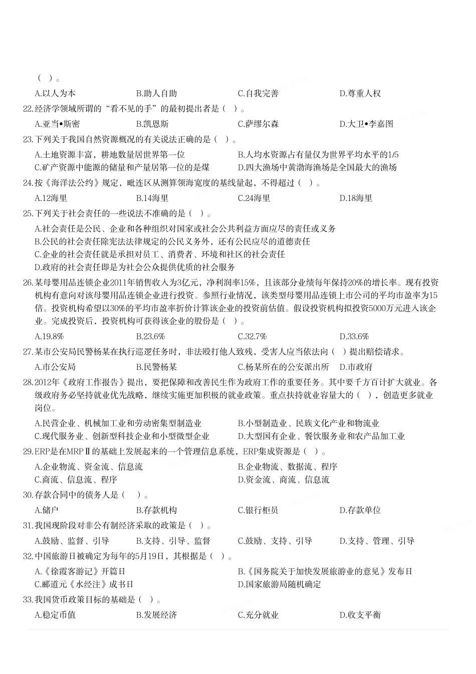 2012年山东省临沂市事业单位考试《公共基础知识》题（精选）.pdf_第3页
