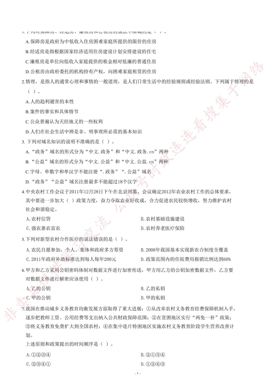 2012年山东省临沂市事业单位考试《公共基础知识》题（精选）=69_1.pdf_第1页