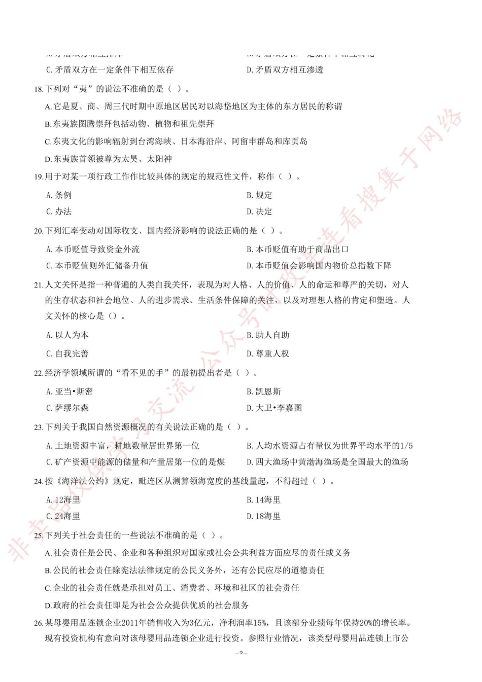 2012年山东省临沂市事业单位考试《公共基础知识》题（精选）=69_1.pdf_第3页