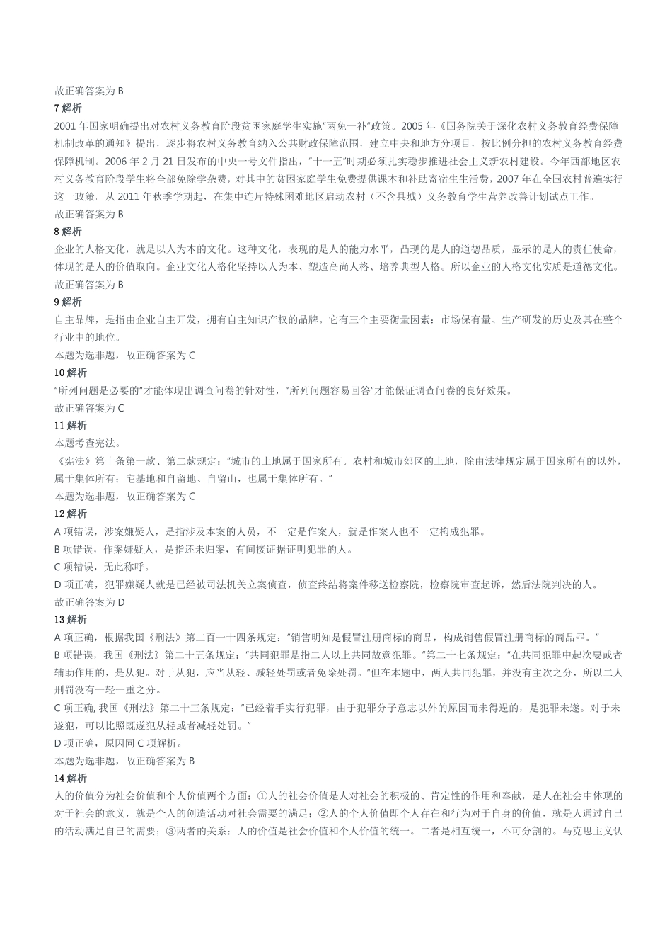 2012年山东省临沂市事业单位考试《公共基础知识》题（精选）参考答案及解析.pdf_第2页