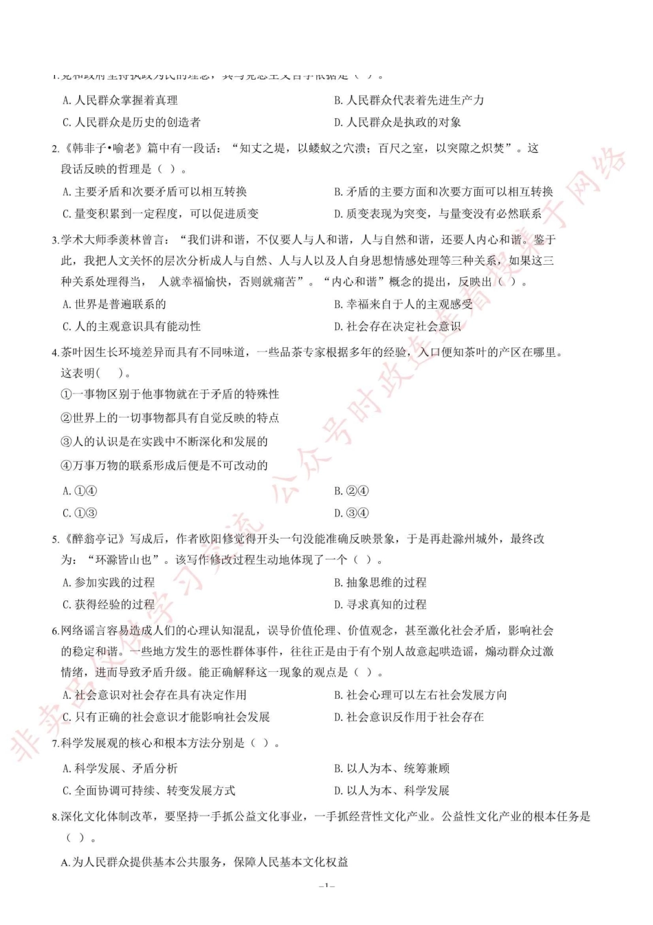 2012年山东省事业单位考试《公共基础知识》题（精选）=70_1.pdf_第1页