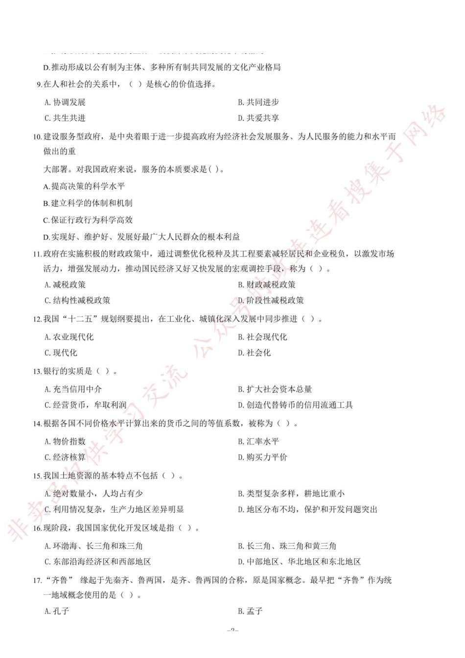 2012年山东省事业单位考试《公共基础知识》题（精选）=70_1.pdf_第2页