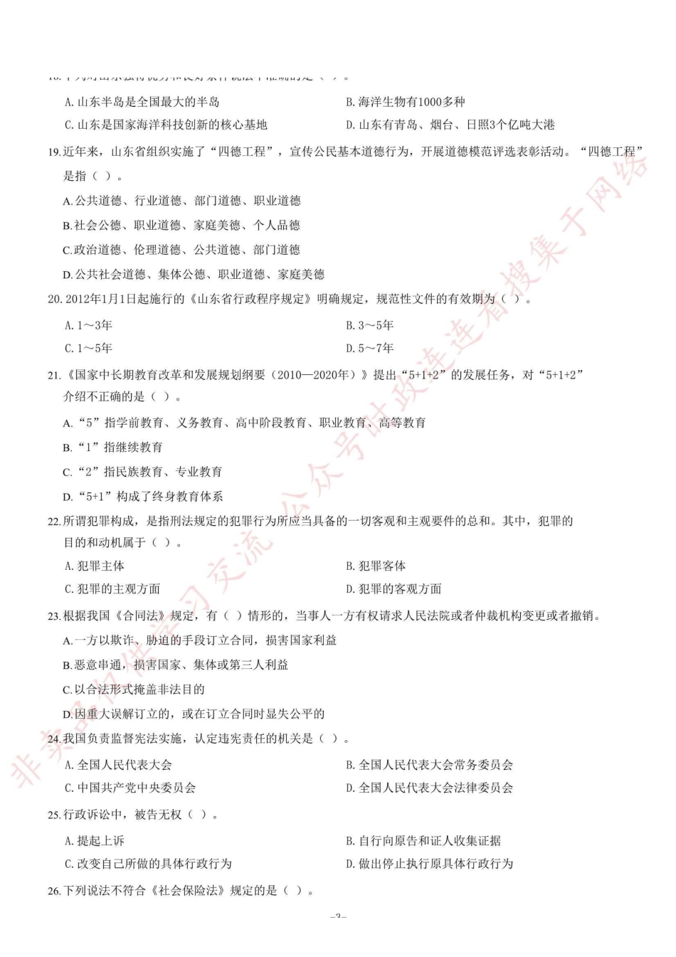 2012年山东省事业单位考试《公共基础知识》题（精选）=70_1.pdf_第3页