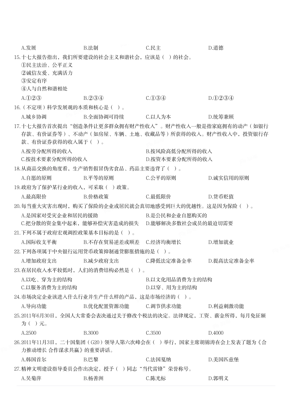 2012年山东省潍坊市直事业单位考试《公共基础知识》试题.pdf_第2页