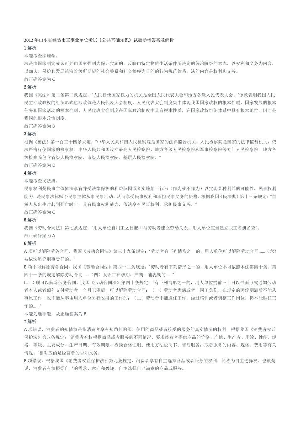 2012年山东省潍坊市直事业单位考试《公共基础知识》试题参考答案及解析.pdf_第1页