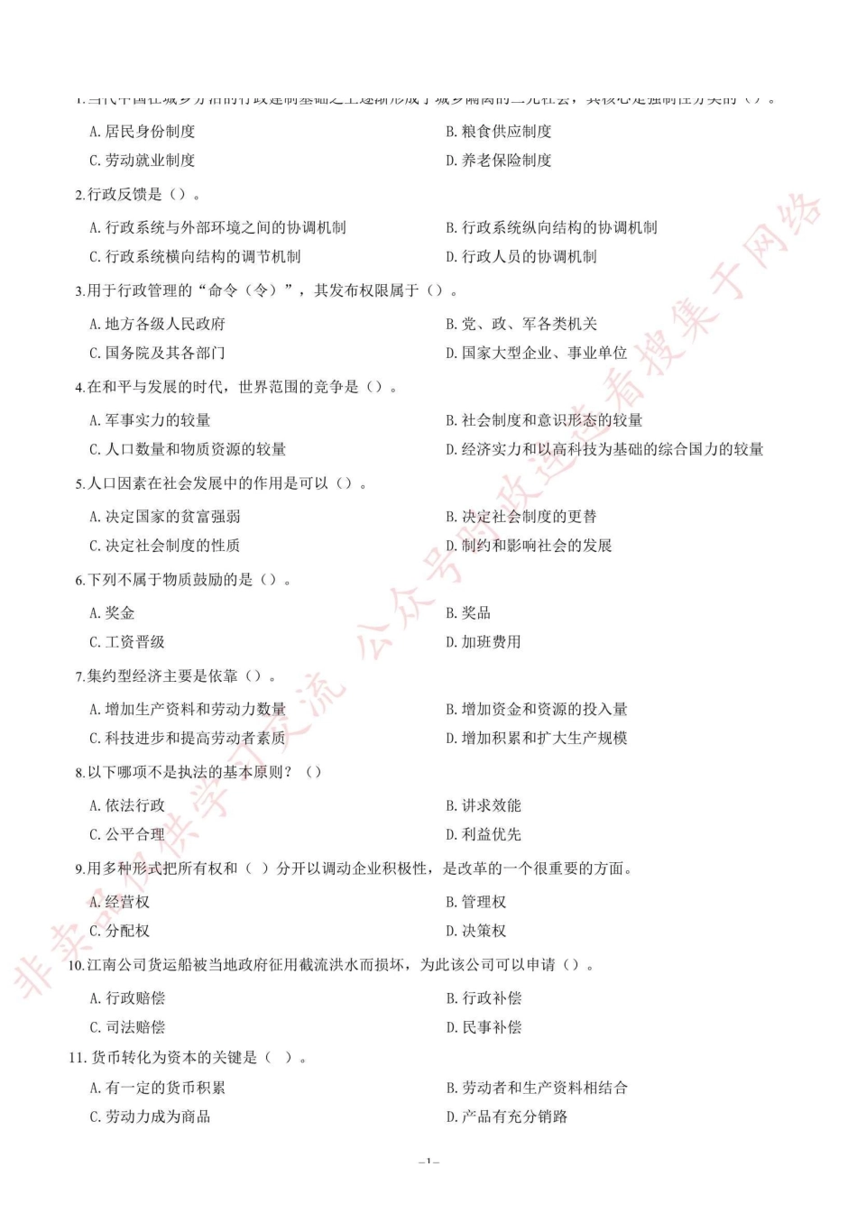 2012年山东省烟台市市直事业单位考试《公共基础知识》试卷（精选）=138_1.pdf_第1页