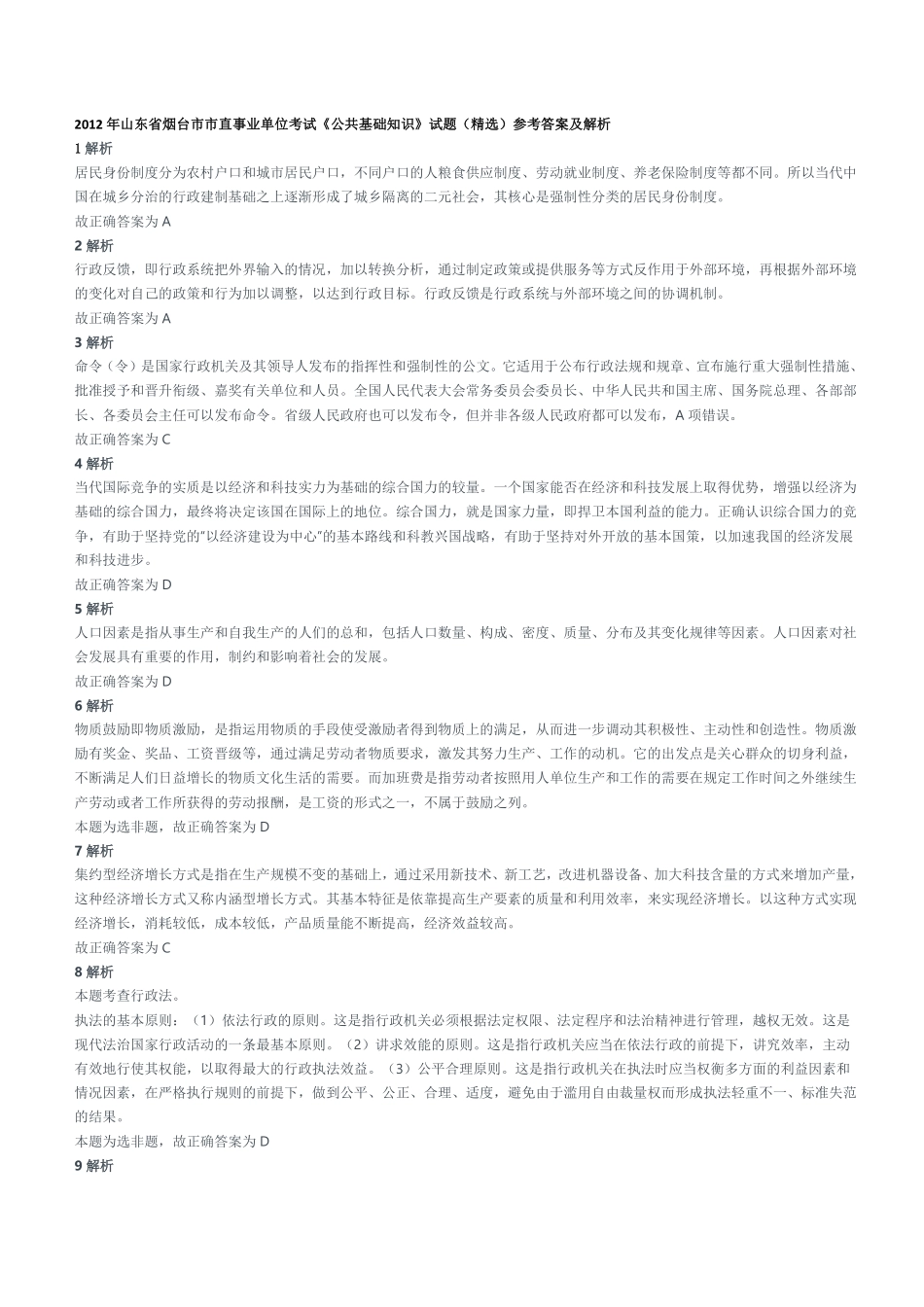 2012年山东省烟台市市直事业单位考试《公共基础知识》试题（精选）参考答案及解析.pdf_第1页