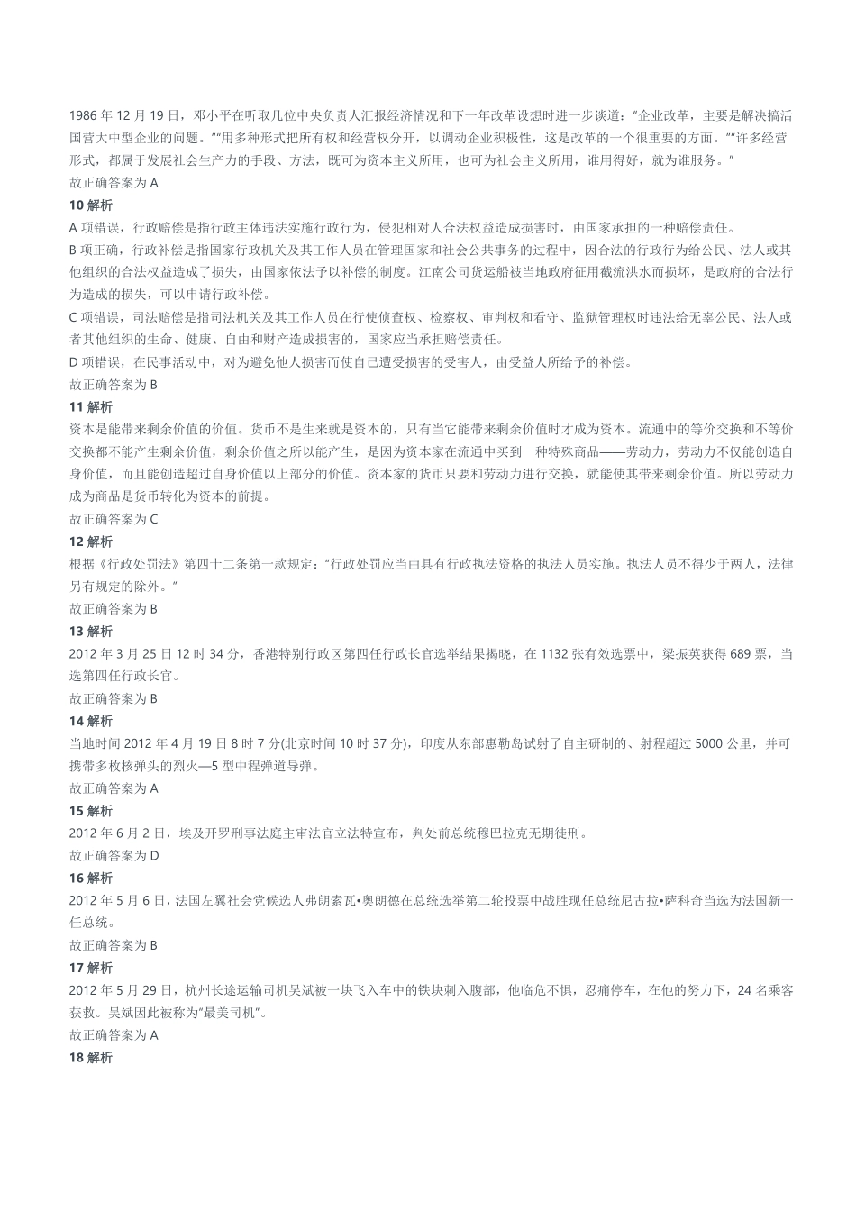 2012年山东省烟台市市直事业单位考试《公共基础知识》试题（精选）参考答案及解析.pdf_第2页