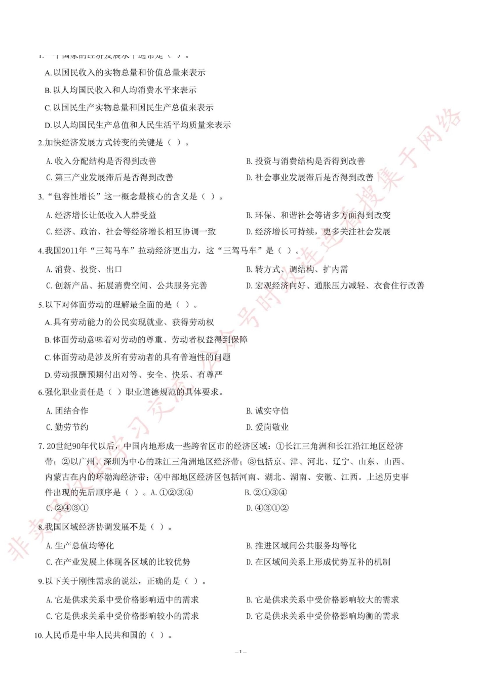 2012年山东省淄博市事业单位考试《公共基础知识（综合A类）》试卷=80_1.pdf_第1页