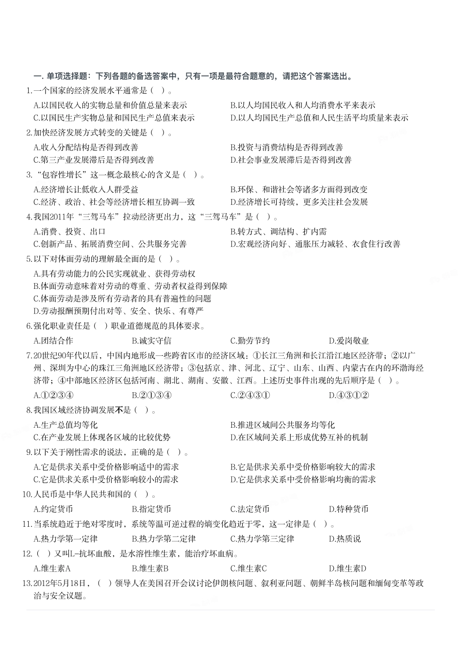 2012年山东省淄博市事业单位考试《公共基础知识（综合A类）》试题.pdf_第1页