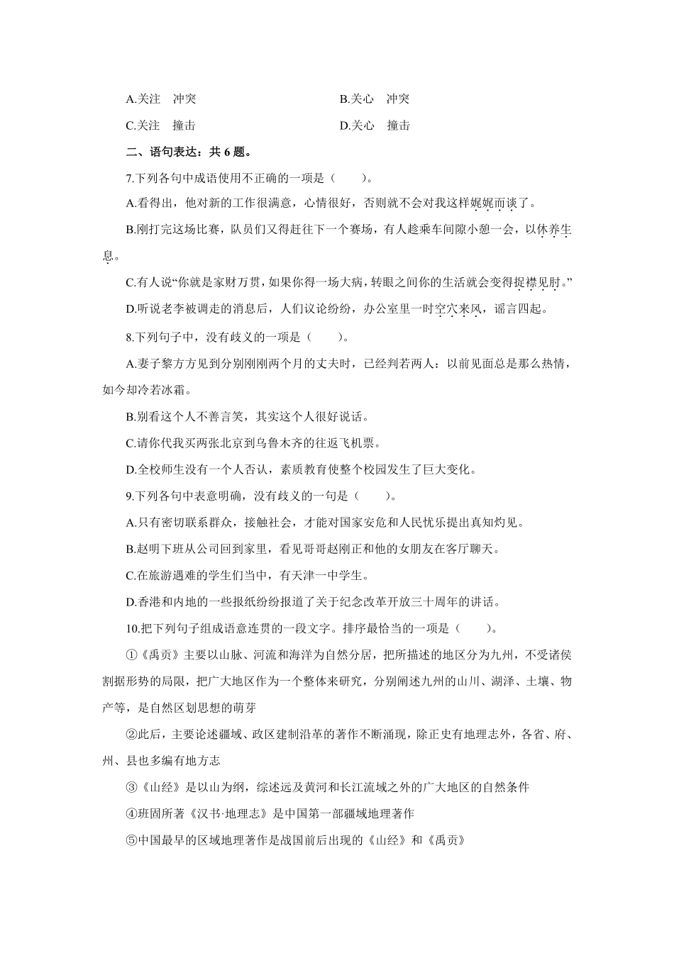 2012年顺义区事业单位公开招聘工作人员考试.pdf_第2页