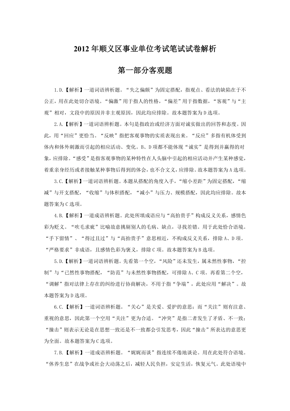 2012年顺义区事业单位考试笔试试卷解析.pdf_第1页