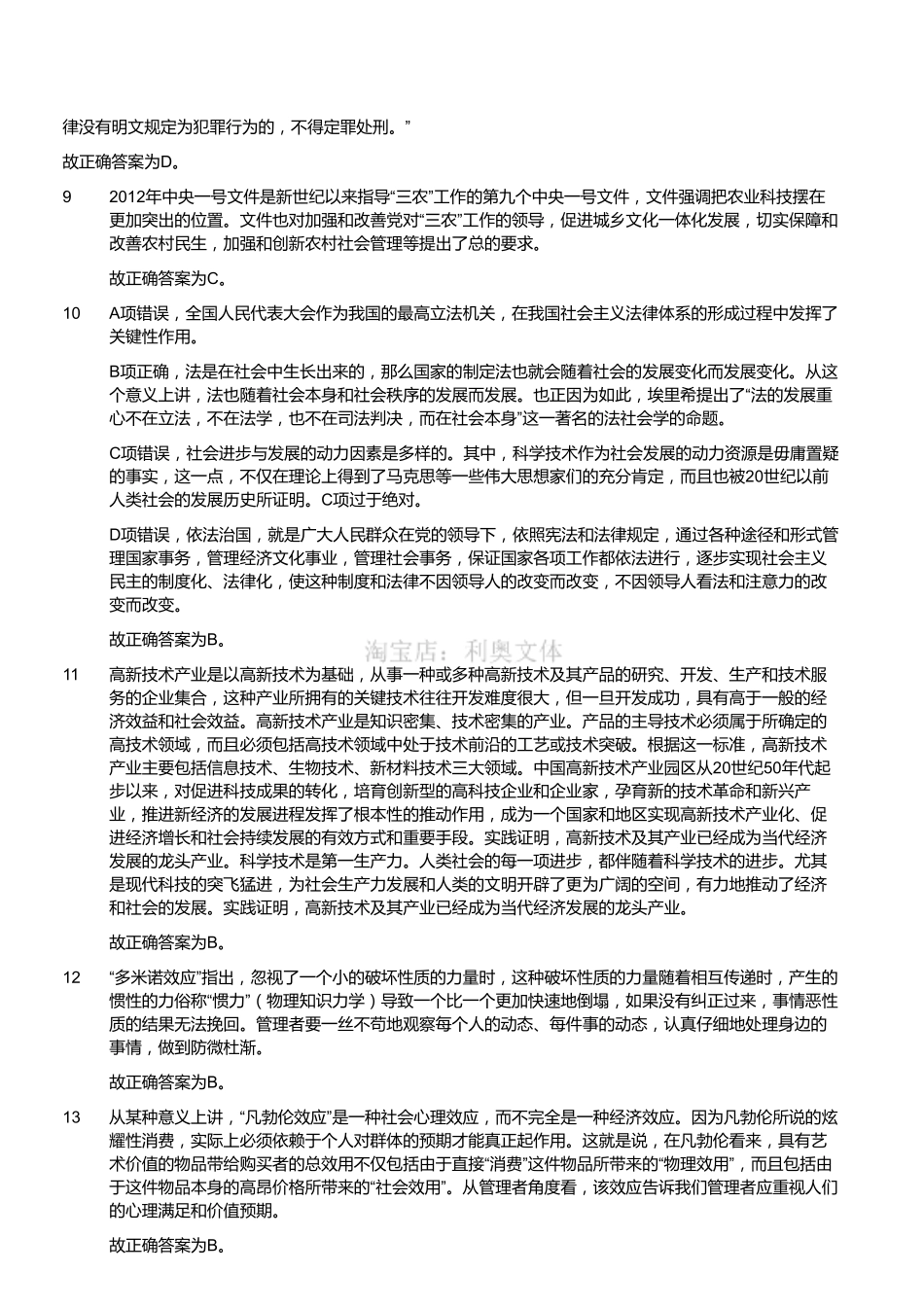 2012年浙江省常山县部分事业单位考试《公共基础知识》（精选）（解析）.pdf_第2页