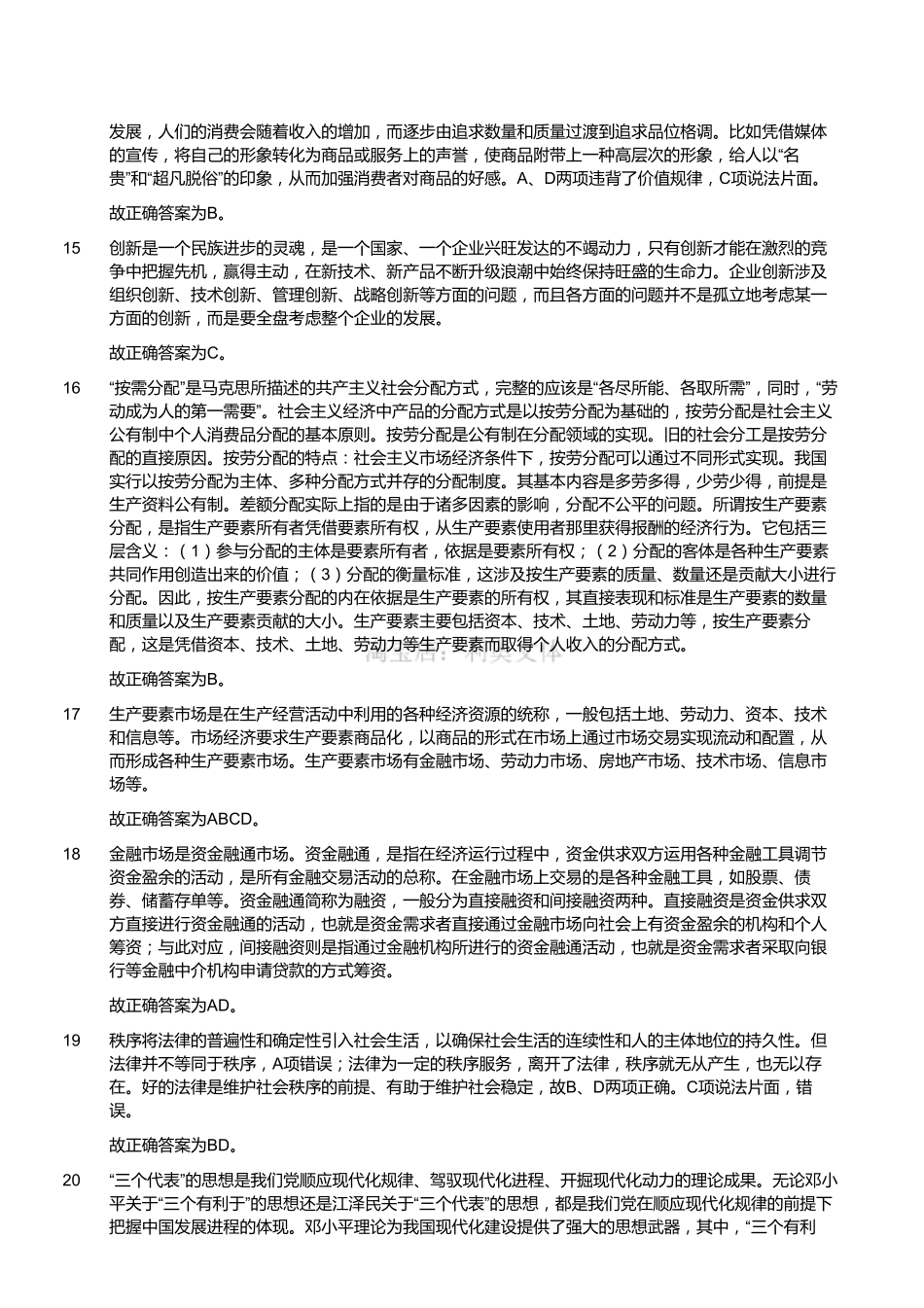 2012年浙江省常山县部分事业单位考试《公共基础知识》（精选）（解析）.pdf_第3页