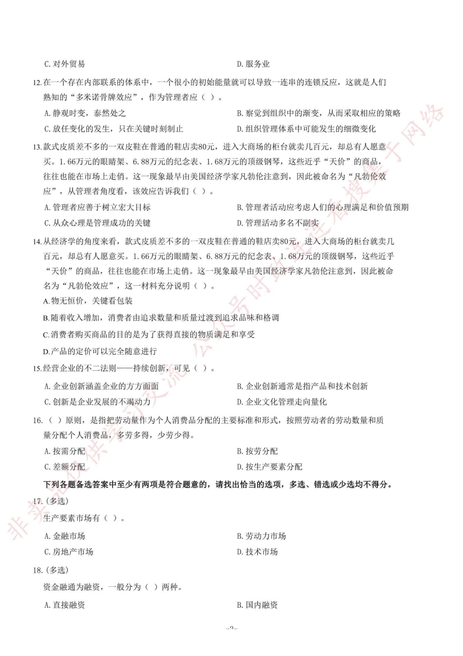 2012年浙江省常山县部分事业单位考试《公共基础知识》题（精选）=32_1.pdf_第2页