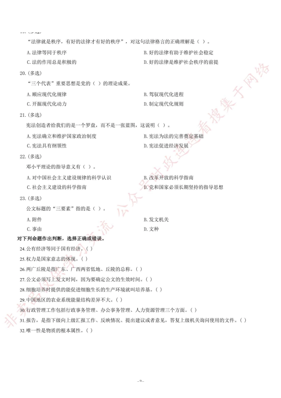 2012年浙江省常山县部分事业单位考试《公共基础知识》题（精选）=32_1.pdf_第3页