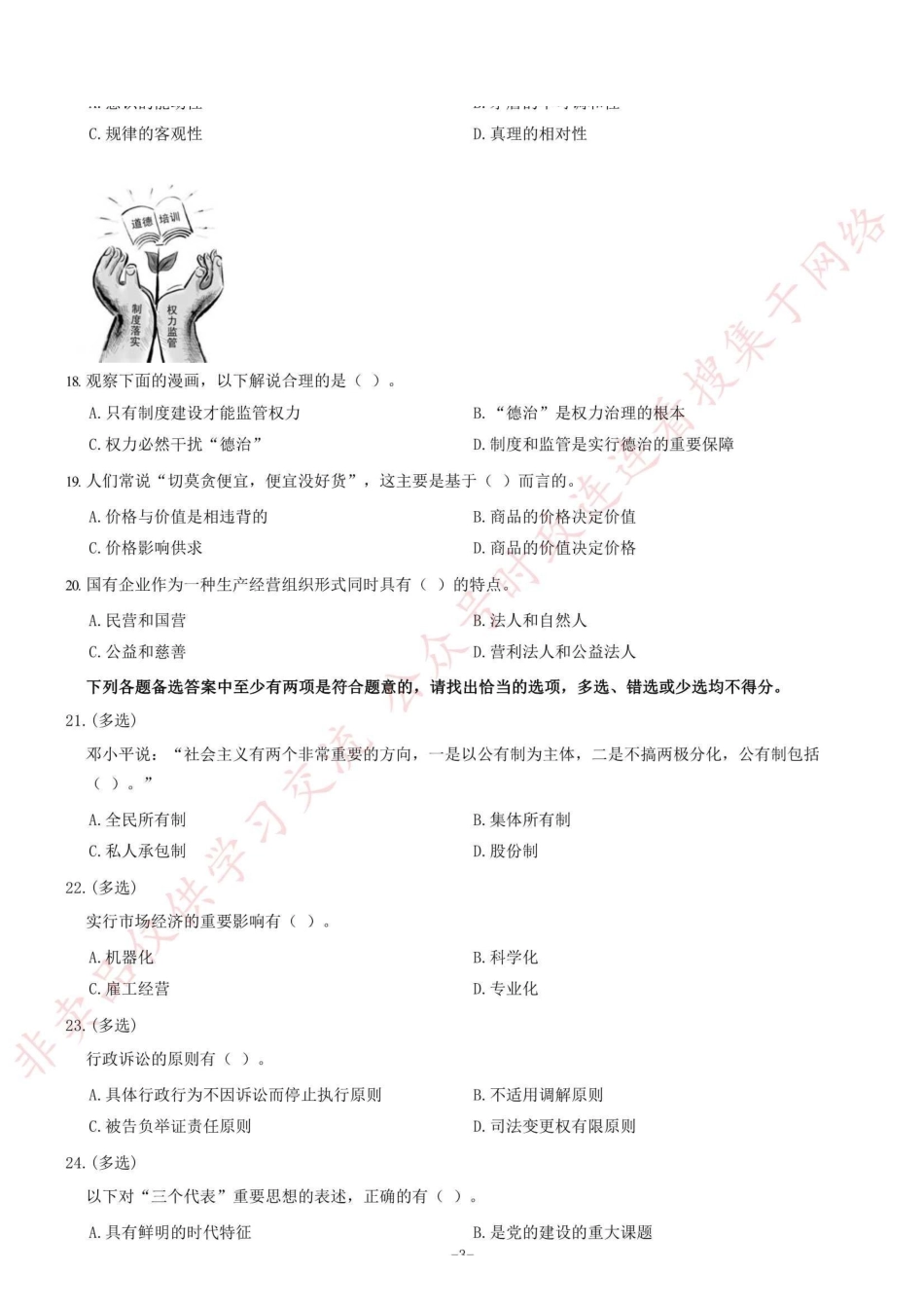 2012年浙江省淳安县事业单位考试《综合基础知识》题（精选）=50_1.pdf_第3页