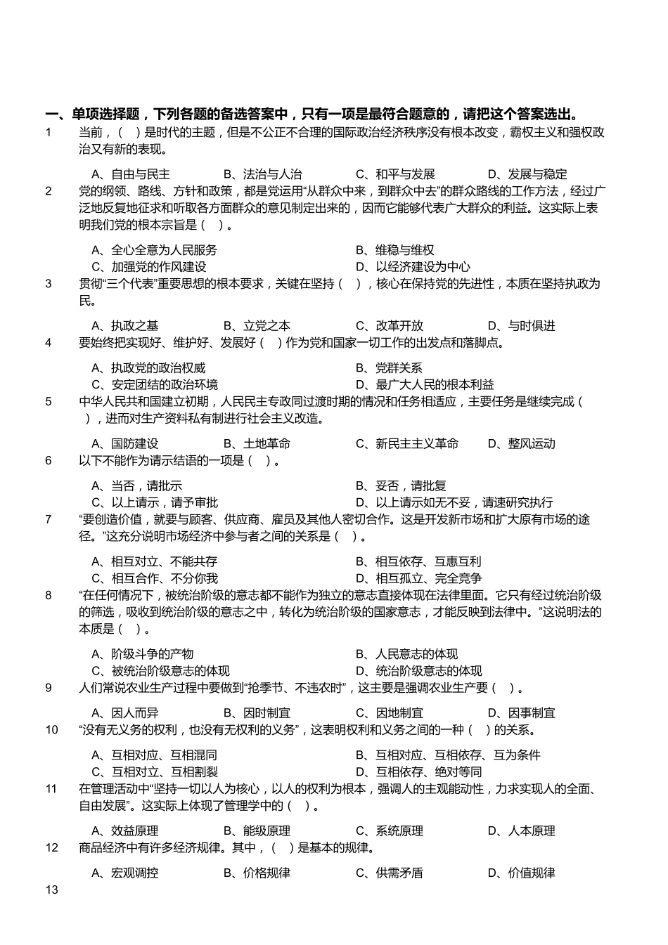 2012年浙江省富阳市事业单位考试《综合基础知识》（精选）.pdf_第1页
