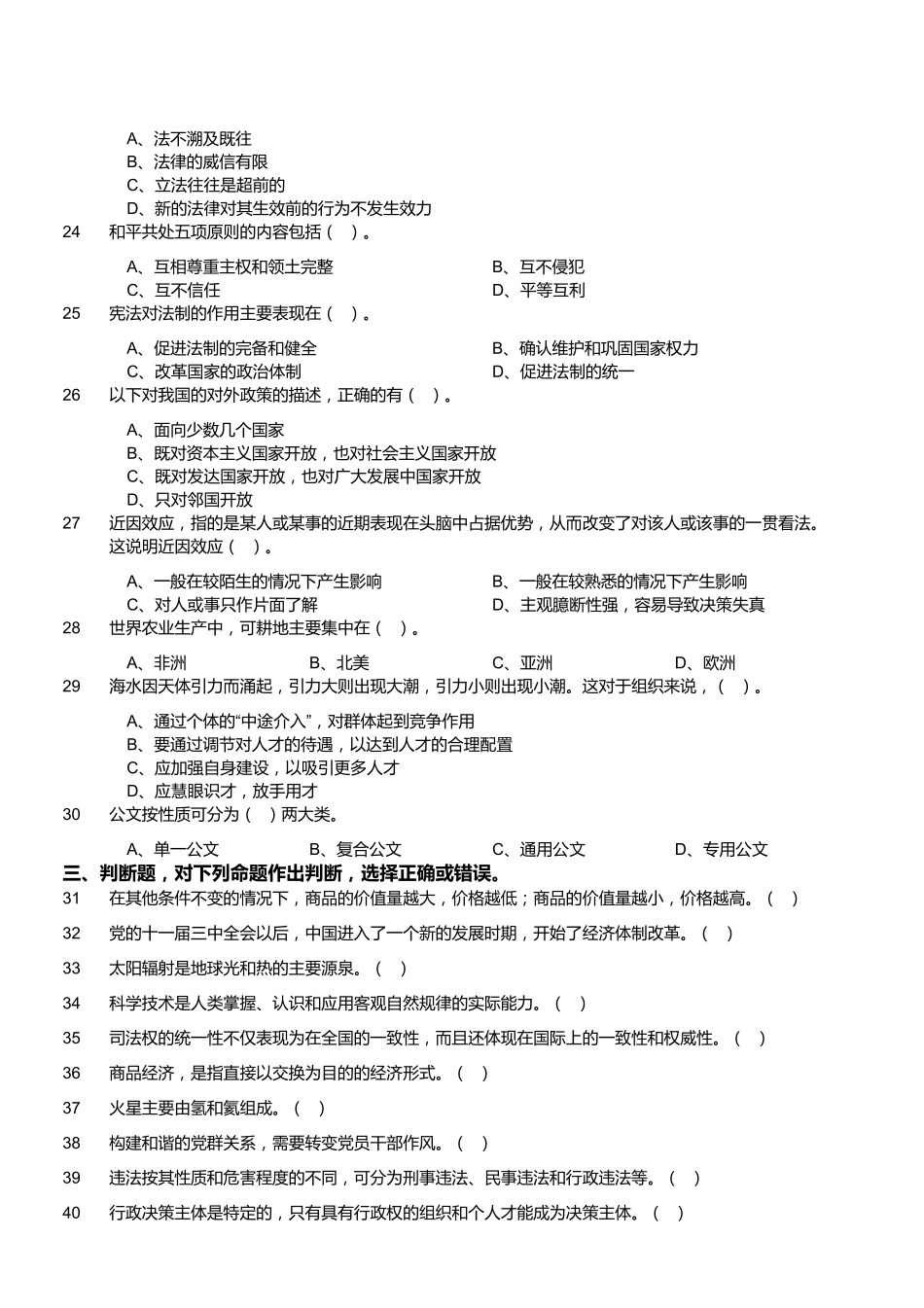 2012年浙江省富阳市事业单位考试《综合基础知识》（精选）.pdf_第3页
