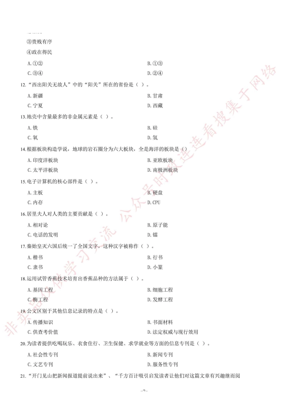 2012年浙江省龙游县县委新闻宣传中心招聘考试《综合基础知识》题(精选)=50_1.pdf_第2页