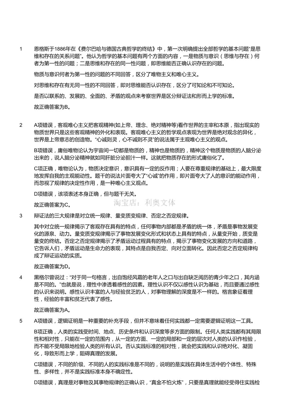 2012年浙江省温州市属事业单位考试《综合基础知识》(解析).pdf_第1页