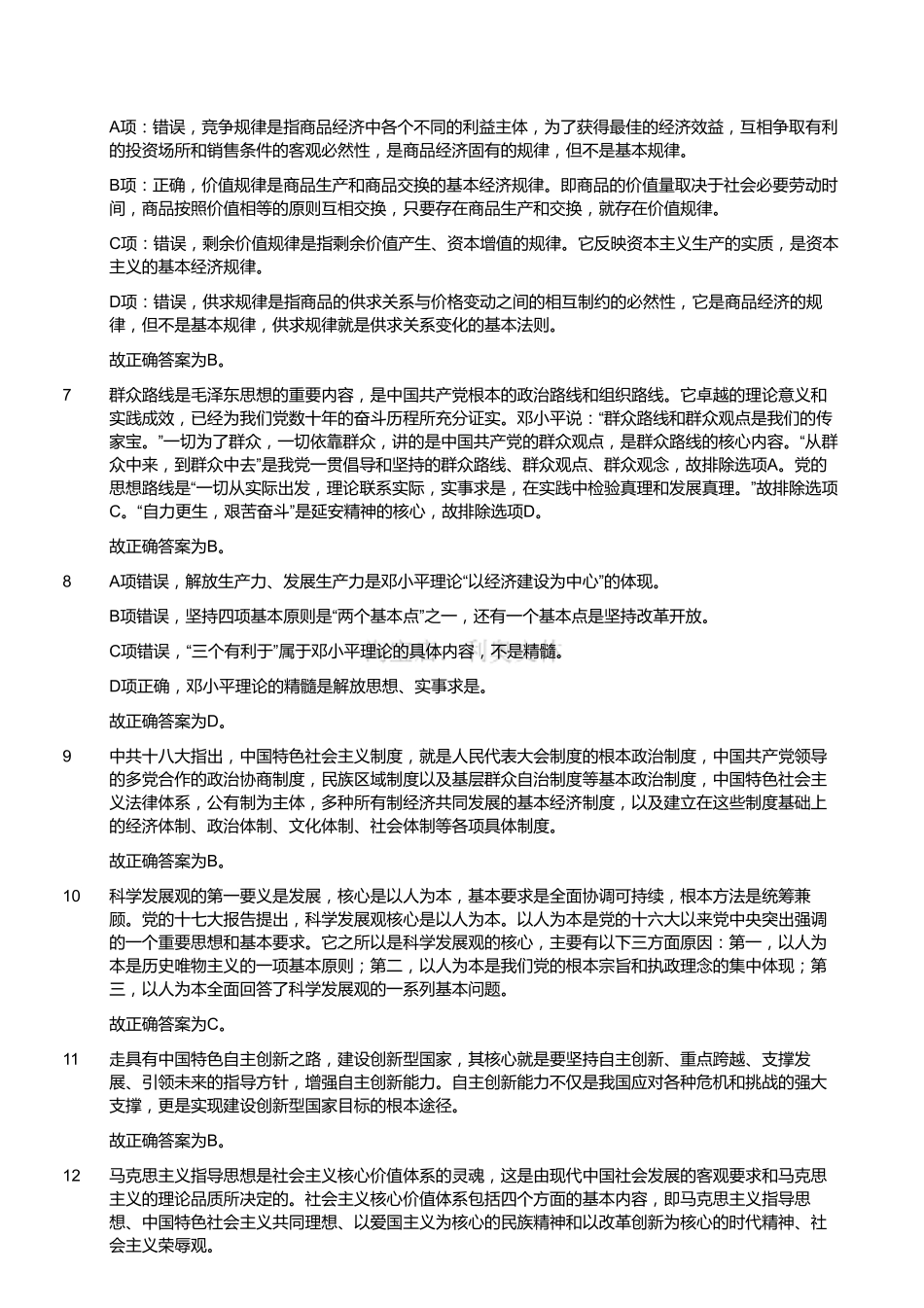 2012年浙江省温州市属事业单位考试《综合基础知识》(解析).pdf_第2页