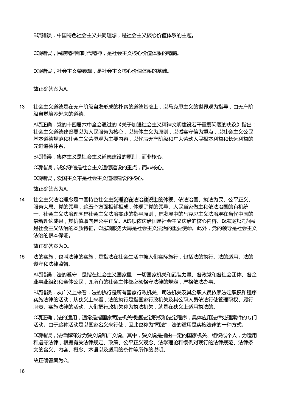 2012年浙江省温州市属事业单位考试《综合基础知识》(解析).pdf_第3页