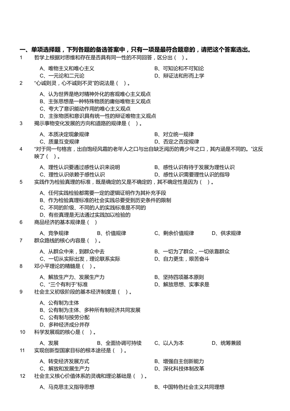 2012年浙江省温州市属事业单位考试《综合基础知识》.pdf_第1页