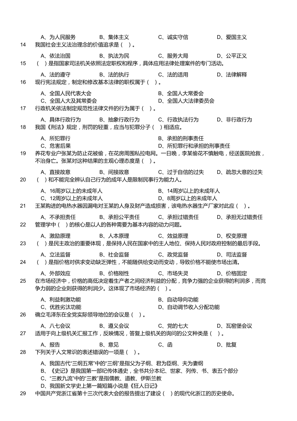 2012年浙江省温州市属事业单位考试《综合基础知识》.pdf_第2页