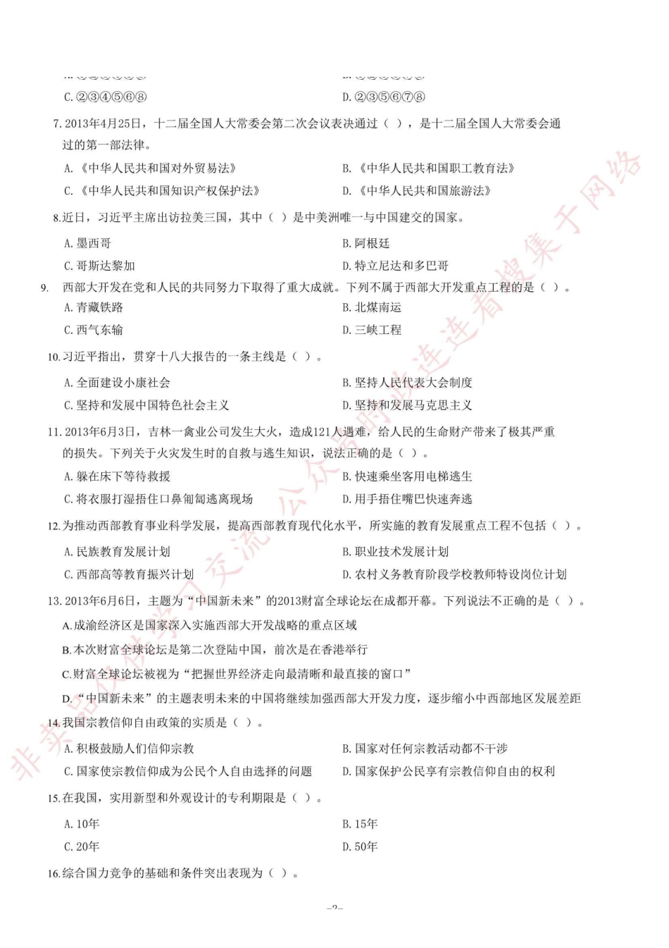 2013年6月甘肃省兰州市事业单位考试《公共基础知识》题=55_1.pdf_第2页