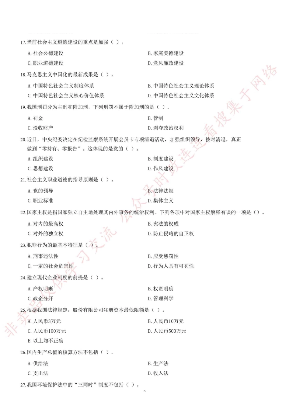 2013年6月甘肃省兰州市事业单位考试《公共基础知识》题=55_1.pdf_第3页