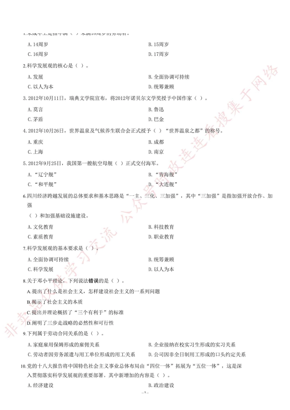 2013年6月四川省德阳市事业单位考试 《综合基础知识》题(精选)=36_1.pdf_第1页